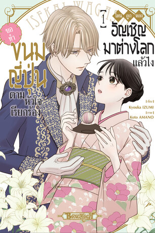 โดนลูกหลงอัญเชิญมาต่างโลกแล้วไง ขอทำขนมญี่ปุ่นตามหัวใจเรียกร้อง 1
