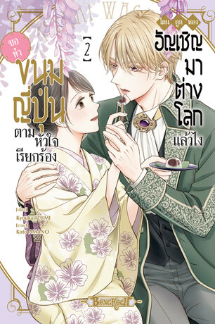 โดนลูกหลงอัญเชิญมาต่างโลกแล้วไง ขอทำขนมญี่ปุ่นตามหัวใจเรียกร้อง 2