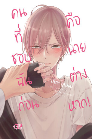 คนที่ชอบฉันก่อนคือนายต่างหาก! 1