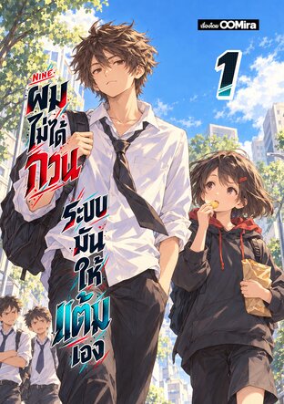 ผมไม่ได้กวน ระบบมันให้แต้มเอง เล่ม 1