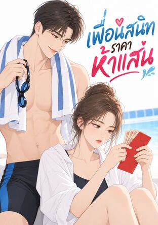 เพื่อนสนิทราคาห้าแสน