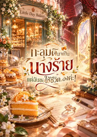 ทะลุมิติมาเป็นนางร้าย แต่ฉันขอใช้ชีวิตเองค่ะ