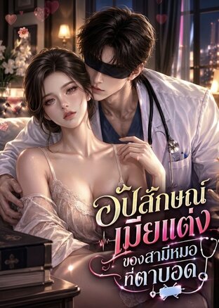 อัปลักษณ์เมียแต่งของสามีหมอที่ตาบอด