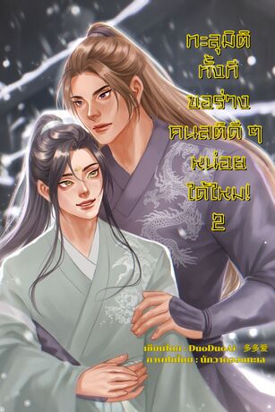 ทะลุมิติทั้งที ขอร่างคนสติดี ๆ หน่อยได้ไหม! เล่ม2
