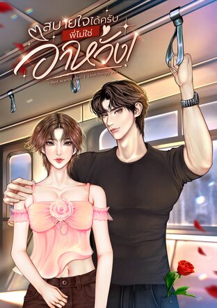 สบายใจได้ครับ พี่ไม่ใช่อาหวัง!