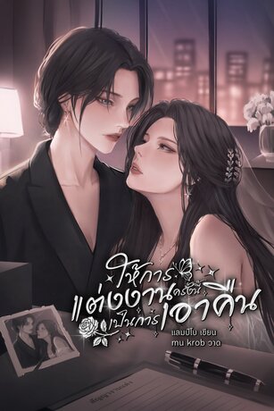 ให้การแต่งงานครั้งนี้เป็นการเอาคืน