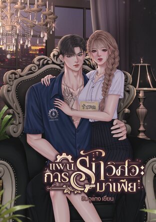 แผนการรัก วิศวะมาเฟีย