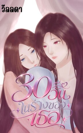 30 วันในร่างของเธอ