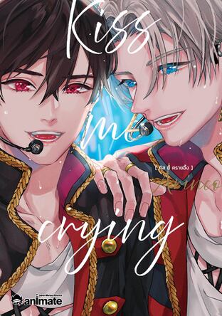 Kiss me crying เล่ม 1