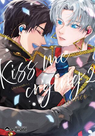Kiss me crying เล่ม 2