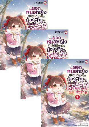 SET ยอดหมอหญิงทะลุมิติมาเป็นน้องสาวคนเล็กของเจ็ดพี่ชายตัวร้าย เล่ม 1-3