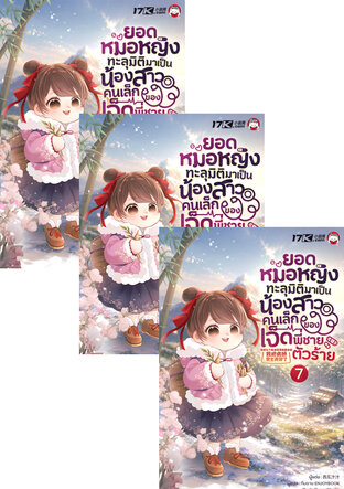 SET ยอดหมอหญิงทะลุมิติมาเป็นน้องสาวคนเล็กของเจ็ดพี่ชายตัวร้าย เล่ม 7-9