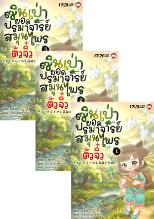SET ซินเป่า : ยอดปรมาจารย์สมุนไพรตัวจิ๋ว เล่ม 1-3