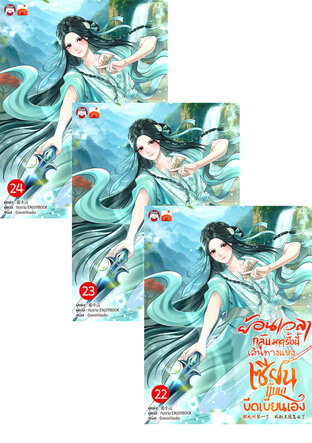 SET ย้อนเวลากลับมาครั้งนี้  เส้นทางแห่งเซียน ข้าขอขีดเขียนเอง เล่ม 22-24
