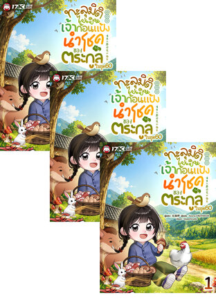 SET ทะลุมิติไปเป็นเจ้าก้อนแป้งนำโชคของตระกูลในยุค 60 เล่ม 1-3