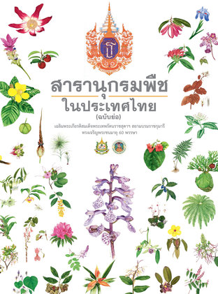 สารานุกรมพืชในประเทศไทย (ฉบับย่อ) เฉลิมพระเกียรติสมเด็จพระเทพรัตนราชสุดาฯ สยามบรมราชกุมารี ทรงเจริญพระชนมายุ 60 พรรษา
