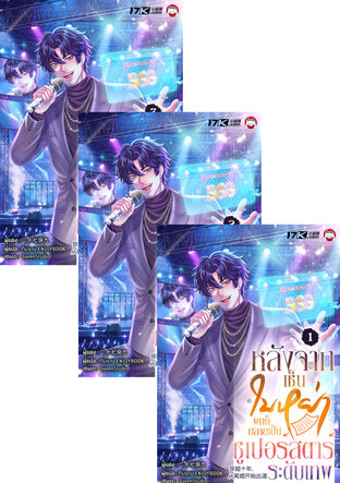 SET หลังจากเซ็นใบหย่า ผมก็กลายเป็นซูเปอร์สตาร์ระดับเทพ เล่ม 1-3