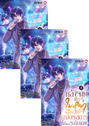 SET หลังจากเซ็นใบหย่า ผมก็กลายเป็นซูเปอร์สตาร์ระดับเทพ เล่ม 4-6