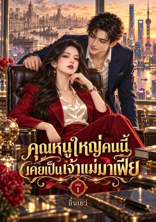 คุณหนูใหญ่คนนี้  เคยเป็นเจ้าแม่มาเฟีย เล่ม 1