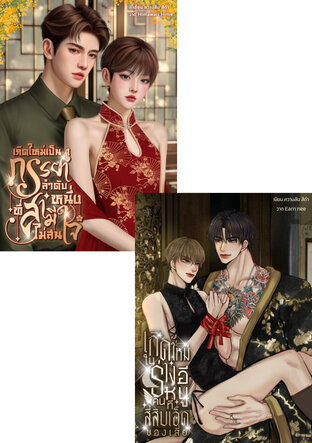 SET เกิดใหม่หัวใจดวงเดิม