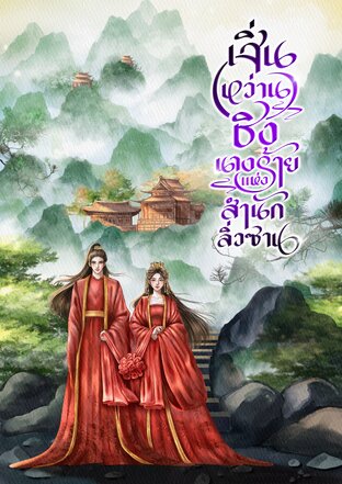 เสิ่นหว่านชิง นางร้ายแห่งสำนักลิ่วซาน