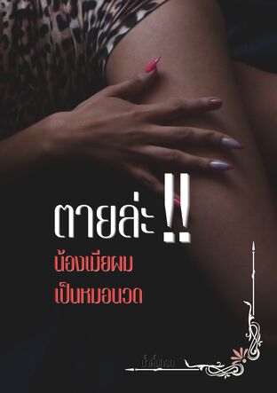 ตายล่ะ! น้องเมียผมเป็นหมอนวด