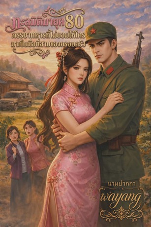 ทะลุมิติมายุค80 ภรรยาทหารที่ไม่ยอมให้ใครมาเป็นมือที่สามของครอบครัว