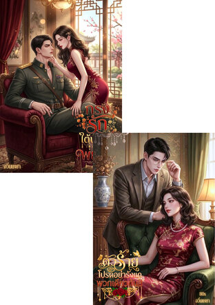 SET กรงรักใต้บัญชาพยัคฆ์ [ยุคสาธารณรัฐ] & ตัวร้ายโปรดอย่ารังแกพวกเดียวกันสิ 80s