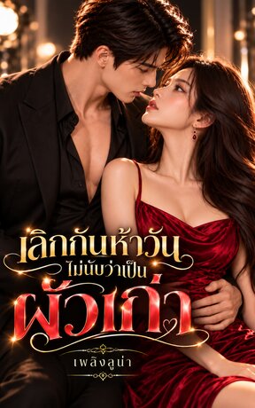 เลิกกันห้าวัน ไม่นับว่าเป็นผัวเก่า