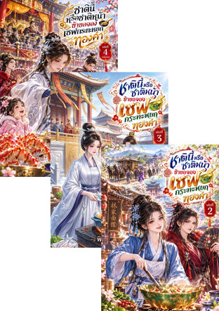 SET ชาตินี้หรือชาติหน้า ข้าขอจอง เชฟกระทะหยกทองคำ