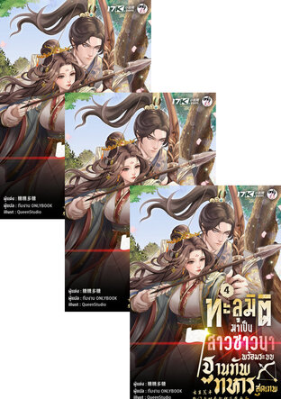 SET ทะลุมิติมาเป็นสาวชาวนา พร้อมระบบฐานทัพทหารสุดเทพ เล่ม 4-6