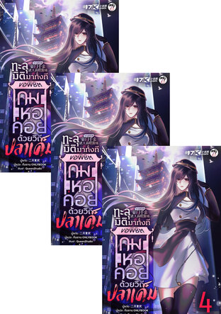 SET ทะลุมิติมาทั้งที ขอพิชิตเกมหอคอยด้วยวิถีปลาเค็ม! เล่ม 4-6