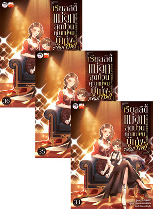SET เรียลลิตี้แม่ลูกสุดป่วน: คุณแม่ของผมบู๊เก่งระดับเทพ! เล่ม 34-36