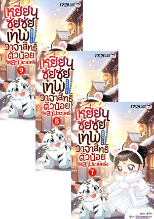 SET เหยียนซุ่ยซุ่ย : เทพวาจาสิทธิ์ตัวน้อยวัยสามขวบครึ่ง เล่ม 7-9