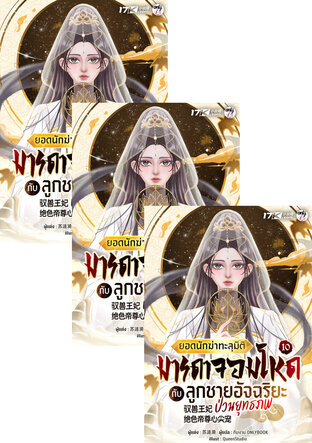SET ยอดนักฆ่าทะลุมิติ : มารดาจอมโหดกับลูกชายอัจฉริยะป่วนยุทธภพ เล่ม 10-12