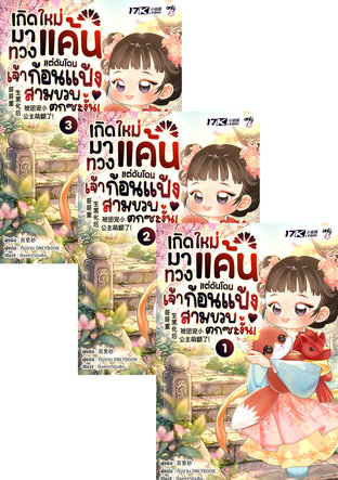 SET เกิดใหม่มาทวงแค้น แต่ดันโดนเจ้าก้อนแป้งสามขวบตกซะงั้น! เล่ม 1-3