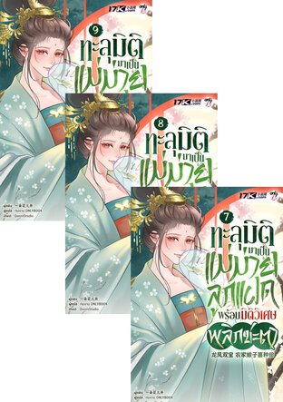 SET ทะลุมิติมาเป็นแม่ม่ายลูกแฝด พร้อมมิติวิเศษพลิกชะตา เล่ม 7-9