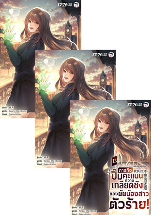 SET ภารกิจปั๊มคะแนนความเกลียดชังของยัยน้องสาวตัวร้าย! เล่ม 13-15