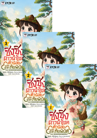 SET ซิงซิง ดาวนำโชคตัวน้อยพลิกชะตาภัยพิบัติ เล่ม 1-3