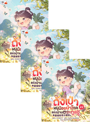 SET ถังเป่า หนูน้อยนำโชคแห่งบ้านตระกูลซู เล่ม 19-24