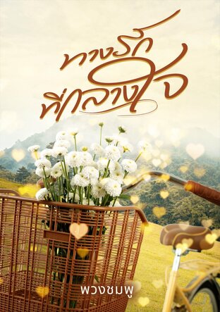 ทางรักที่กลางใจ