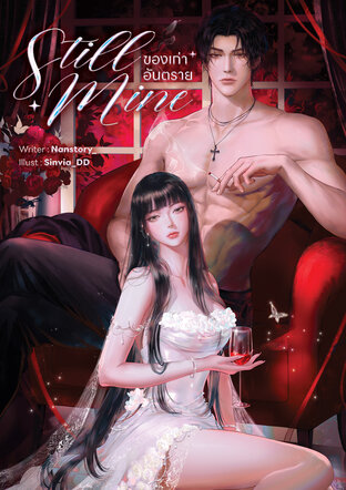 STILL MINE ของเก่าอันตราย