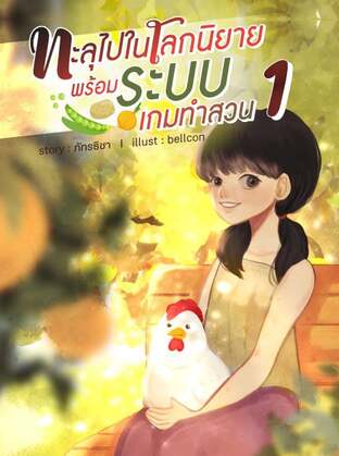 ทะลุไปในโลกนิยายพร้อมระบบเกมทำสวน เล่ม 1