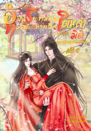 อัจฉริยะข้ามกาล ทะลุมิติมาพลิกใต้หล้า พร้อมมิติดอกบัวสวรรค์ทองคำ เล่ม 8