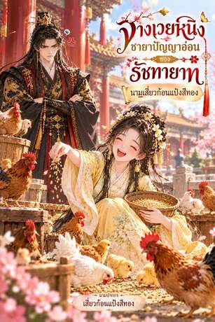 จางเวยหนิงชายาปัญญาอ่อนของรัชทายาท