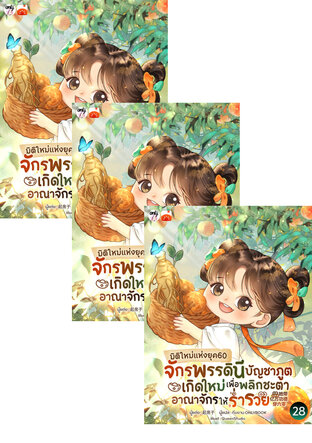 SET มิติใหม่แห่งยุค60 จักรพรรดินีบัญชาภูตเกิดใหม่เพื่อพลิกชะตาอาณาจักรให้ร่ำรวย เล่ม 25-30