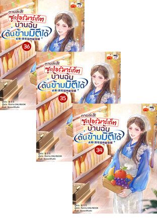 SET ตายล่ะสิ! ซูเปอร์มาร์เก็ตบ้านฉันดันข้ามมิติได้! เล่ม 31-36