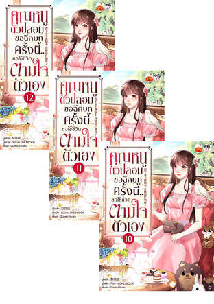 SET คุณหนูตัวปลอมขอฉีกบท ครั้งนี้..ขอใช้ชีวิตตามใจตัวเอง เล่ม 10-12
