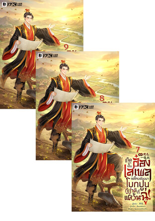 SET เกิดมาเป็นอ๋องเสเพล แต่ไหงต้องมาโบกปูนกู้ชาติที่แคว้นฉู่! เล่ม 7-9