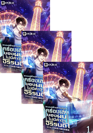 SET ระบบสร้างสวนสนุก : เครื่องเล่นของผมไม่มีคำว่าธรรมดา! เล่ม 1-3